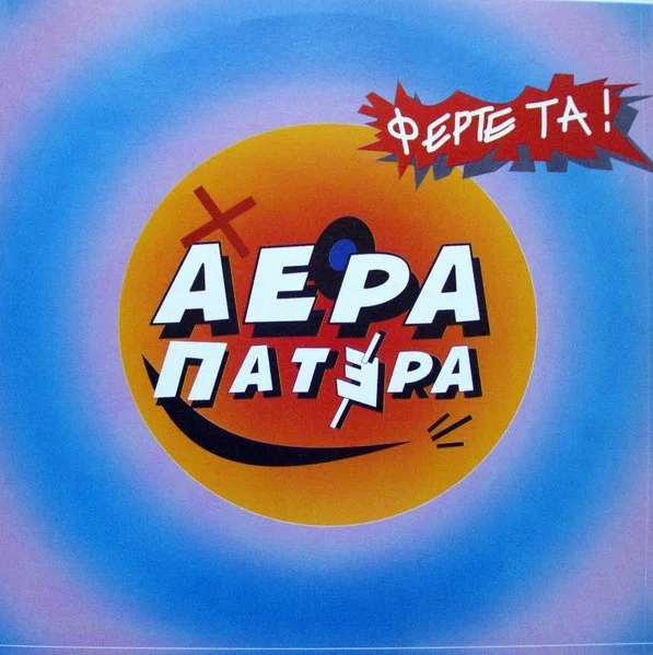 Φέρτε Τα!
