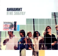 Я Не Забуду