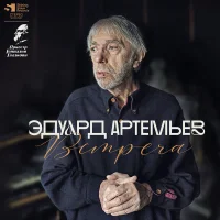 Эдуард Артемьев. Встреча
