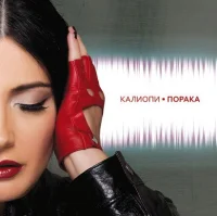 Порака