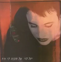 אל תקנה לי ורד
