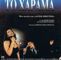 Το Χάραμα