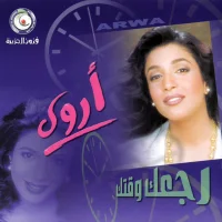 رجعك وقتك