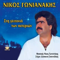 Στη Γειτονιά Των Αστεριών