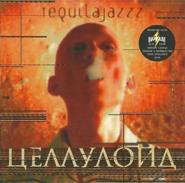 Целлулоид