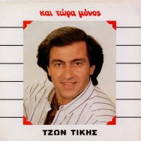 Και Τώρα Μόνος