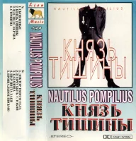 Князь Тишины