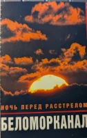 Ночь Перед Расстрелом