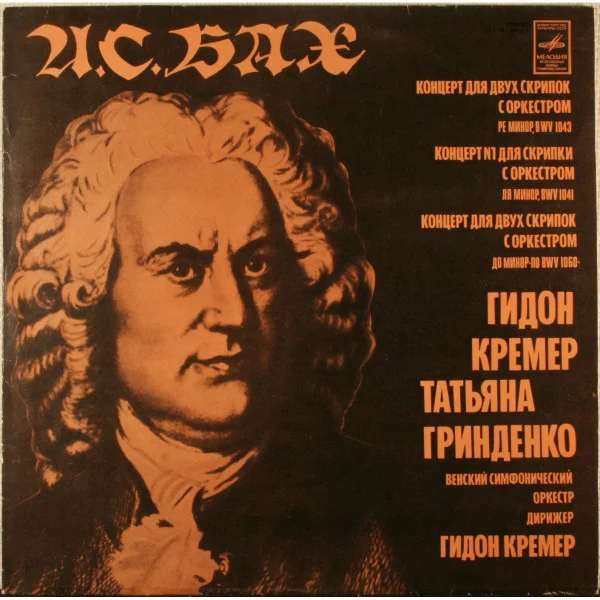 Концерт Для Двух Скрипок С Оркестром Ре Минор, BWV 1043 / Концерт Для Скрипки С Оркестром Ля Минор, BWV 1041 / Концерт Для Двух Скрипок С Оркестром До