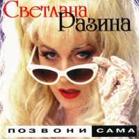 Позвони Сама