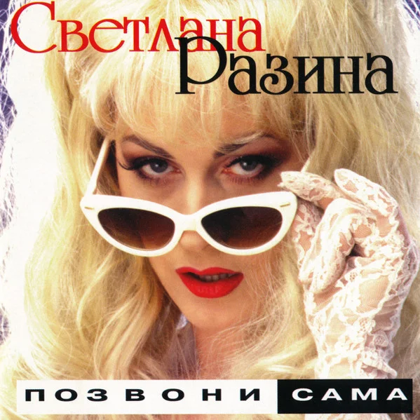 Позвони Сама