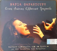 Ένας Αιώνας Ελληνικό Τραγούδι (Ζωντανή Ηχογράφηση Από Το Ηρώδειο)