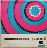 Танцевальные Pитмы II