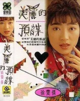 美麗的預謀