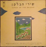 Songs Of The Balkan = שירי הבלקן