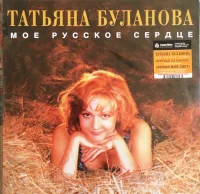 Мое Русское Сердце