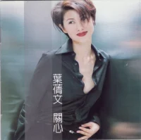 關心