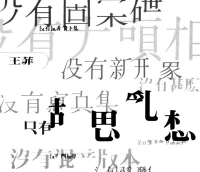 胡思亂想