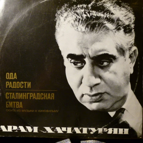 Ода Радости / Сталинградская Битва