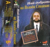 Най-Доброто На Володя Стоянов