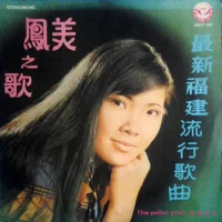 最新福建流行歌曲 美鳳之歌