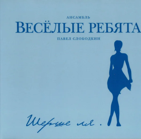 Шерше Ля.