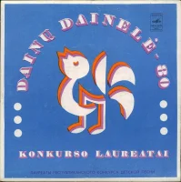 Dainų Dainelė-80 (Konkurso Laureatai)