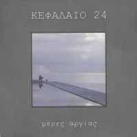 Μέρες Αργίας
