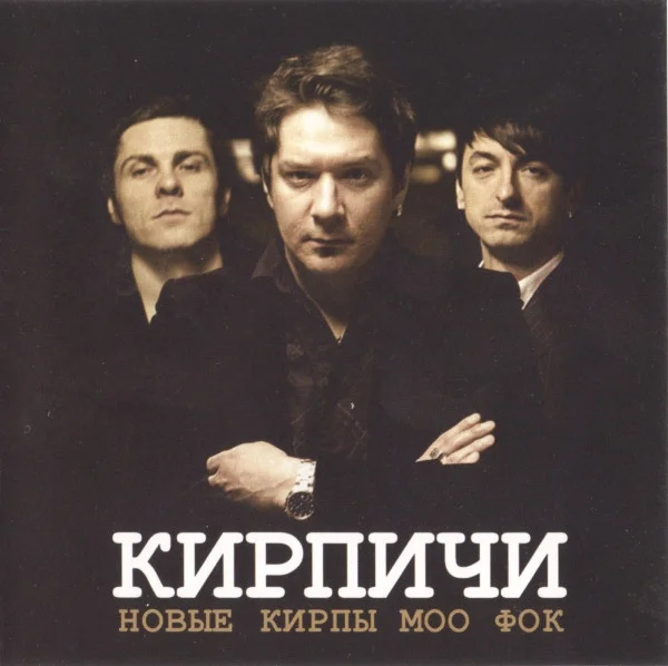Новые Кирпы Моо Фок