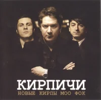 Новые Кирпы Моо Фок