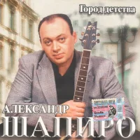 Город Детства