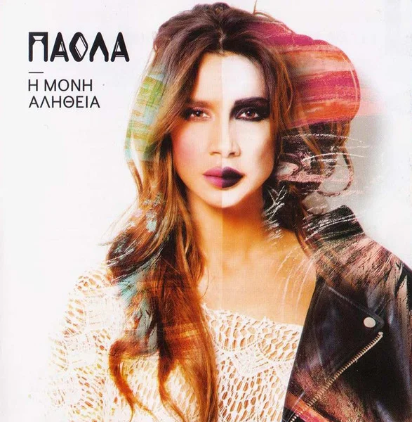 Η Μόνη Αλήθεια