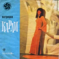 Патриция Карли