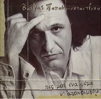 Πες Μου Ένα Ψέμα Ν' Αποκοιμηθώ