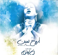 أروح لمين = Arouh Le Meen