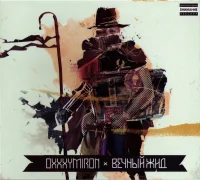 Вечный Жид