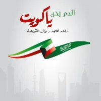 الدم يحن ياكويت = Alddam Yahen Ya Kuwait