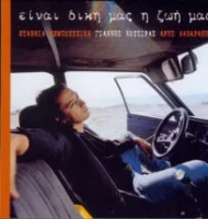 Είναι Δική Μας Η Ζωή Μας