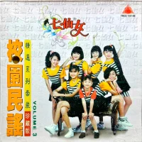 校園民謠精選珍藏版 Volume 3