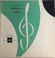 Принцесса Цирка