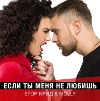 Если Ты Меня Не Любишь