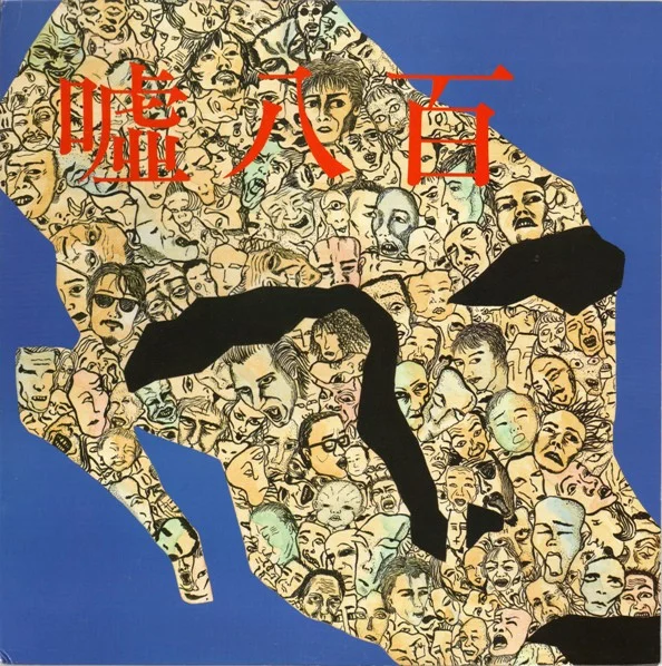 嘘八百