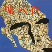 嘘八百