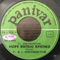 Μωρέ Κοπέλι Κρητικό / Ο Συμπέθερος