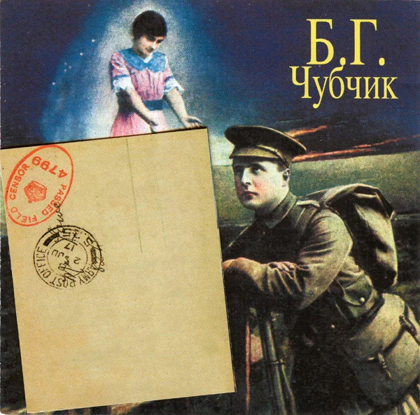 Чубчик