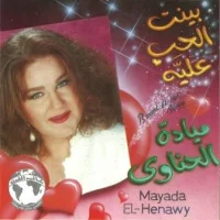 بينت الحب عليه = Bayent El-Hob Alaya