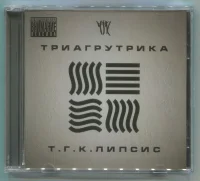 Т.Г.К.липсис