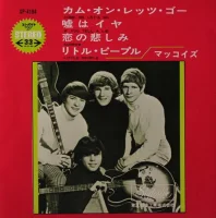 カム・オン・レッツ・ゴー = Come On, Let's Go