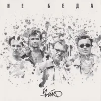 Не Беда