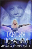 Украина. Голос. Душа